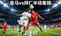 皇马对阵拜仁半场集锦缩略图，球员争顶瞬间