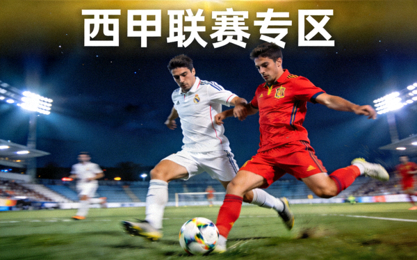 西甲联赛专区封面图，西班牙球场夜战与球员拼抢画面