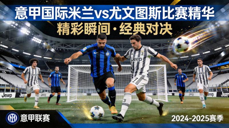 意甲国际米兰对阵尤文图斯比赛精华封面