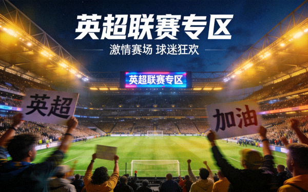 英超联赛专区封面图，夜晚球场灯光与看台球迷