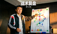 战术复盘节目缩略图，教练在战术板上讲解